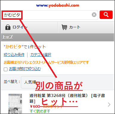 かむピタ ヨドバシ